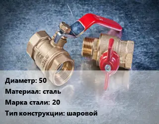 Кран металлический 50 сталь Сталь: 20 шаровой